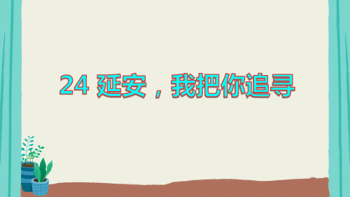 部编版语文四年级上册第7单元24延安,我把你追寻课件