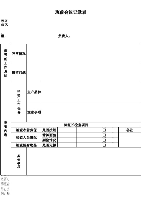 班前会记录表