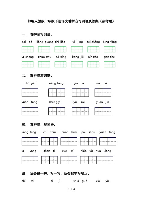 部编人教版一年级下册语文看拼音写词语及答案(必考题)