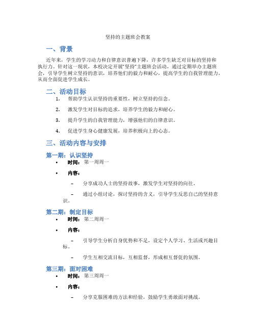 坚持的主题班会教案