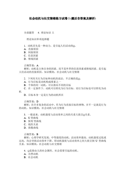 社会动机与社交情绪练习试卷1(题后含答案及解析)