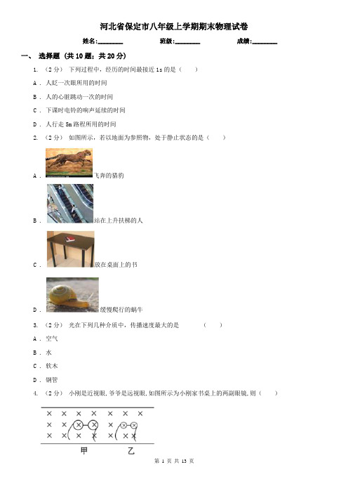 河北省保定市八年级上学期期末物理试卷