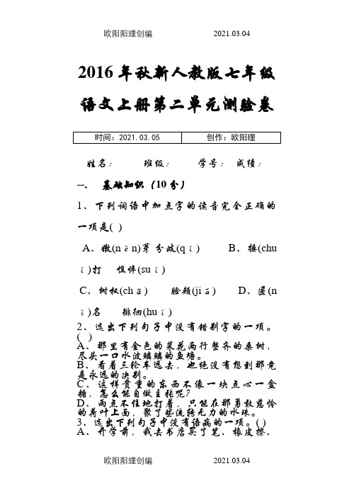 秋新人教版七年级语文上册第二单元测试卷及答案之欧阳理创编