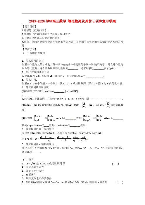 2019-2020学年高三数学-等比数列及其前n项和复习学案.doc