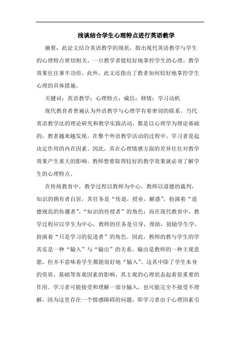 结合学生心理特点进行英语教学论文