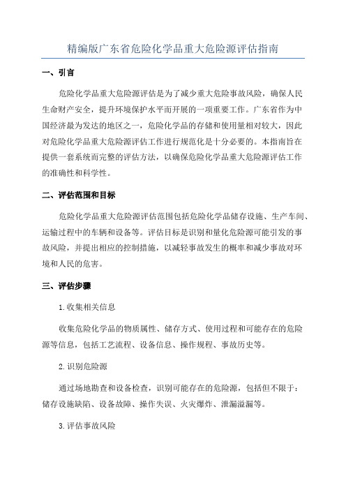 精编版广东省危险化学品重大危险源评估指南