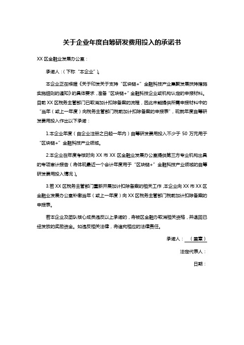 关于企业年度自筹研发费用投入的承诺书