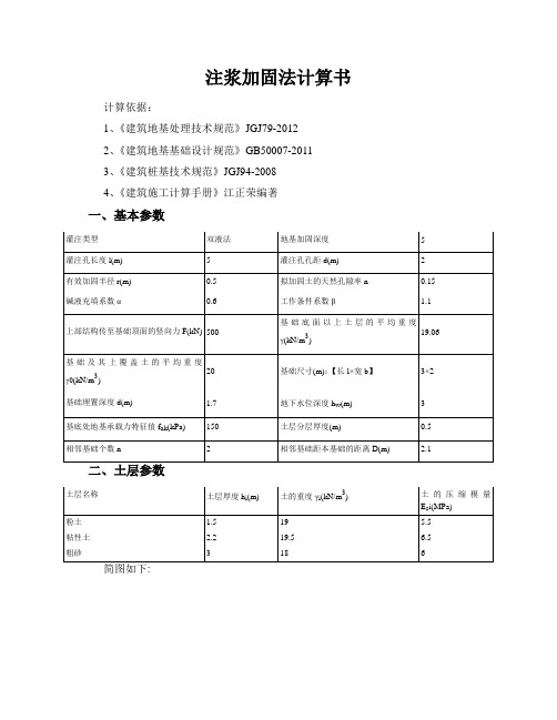 注浆加固法计算计算书