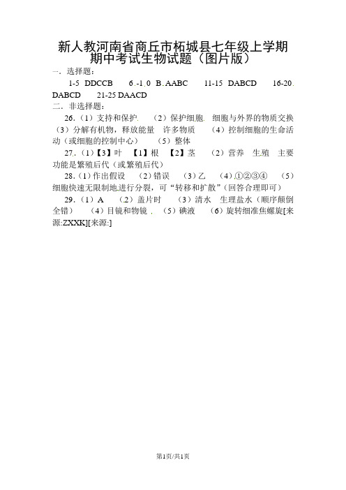 新人教河南省商丘市柘城县七年级上学期期中考试生物试题(图片版)