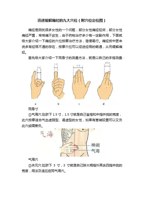 迅速缓解痛经的九大穴位（附穴位定位图）