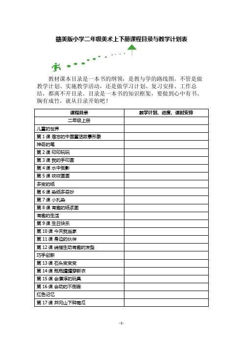 赣美版小学二年级美术上下册课程目录与教学计划表