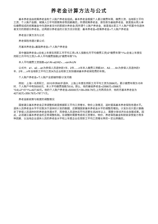 养老金计算方法与公式