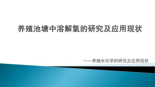 养殖池塘中溶解氧的研究及应用现状