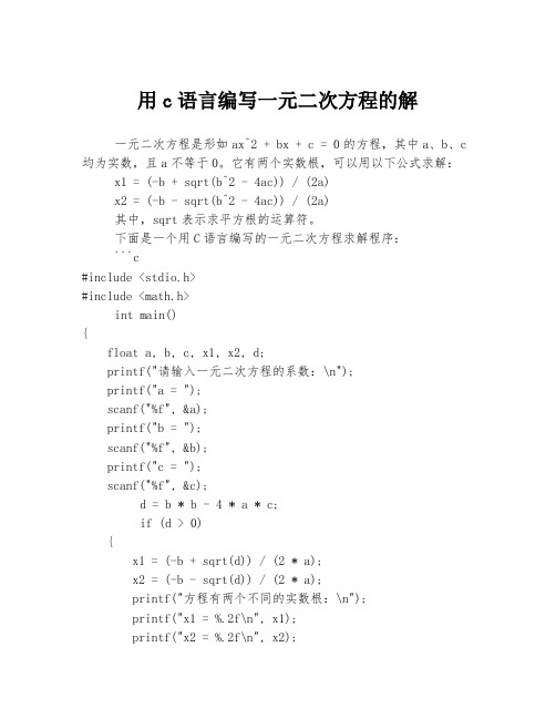 用c语言编写一元二次方程的解