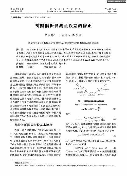 椭圆偏振仪测量误差的修正