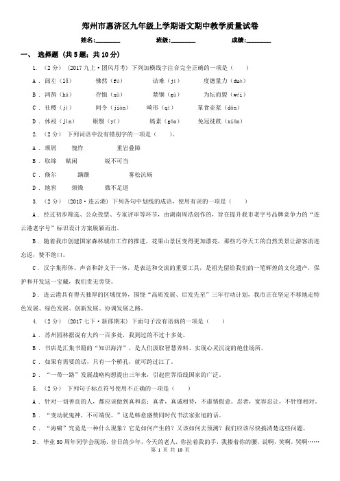 郑州市惠济区九年级上学期语文期中教学质量试卷