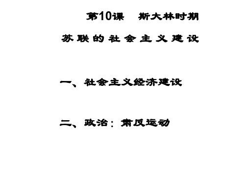 九年级历史斯大林时期苏联的社会主义建设(2019年10月整理)