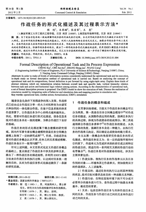 作战任务的形式化描述及其过程表示方法