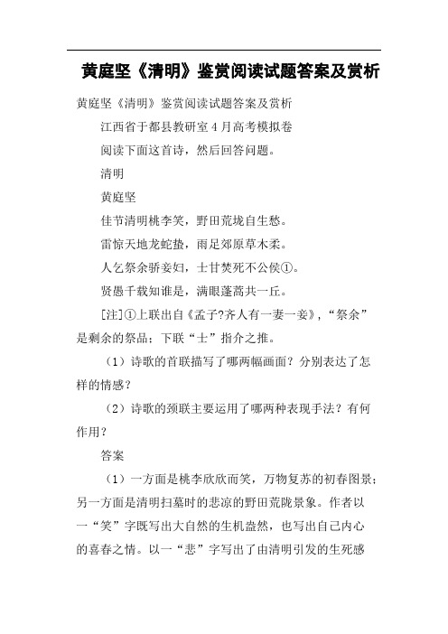 黄庭坚《清明》鉴赏阅读试题答案及赏析