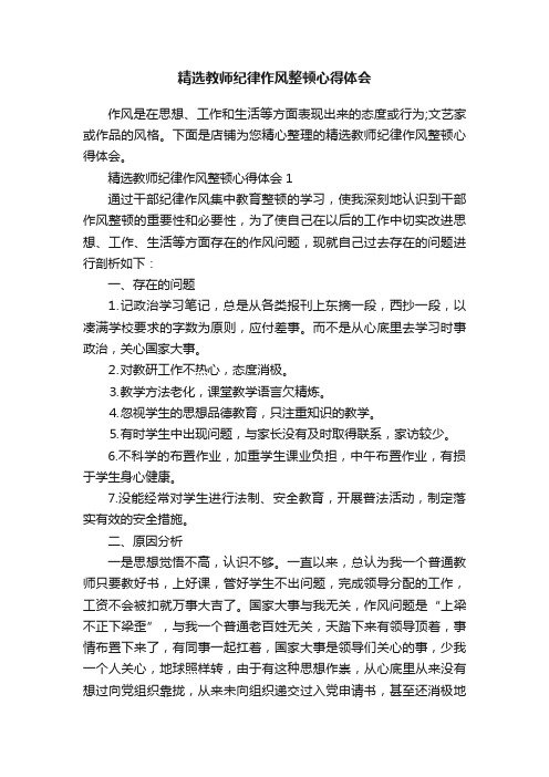 精选教师纪律作风整顿心得体会