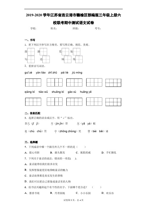 2019-2020学年江苏省连云港市赣榆区部编版三年级上册六校联考期中测试语文试卷 (2)