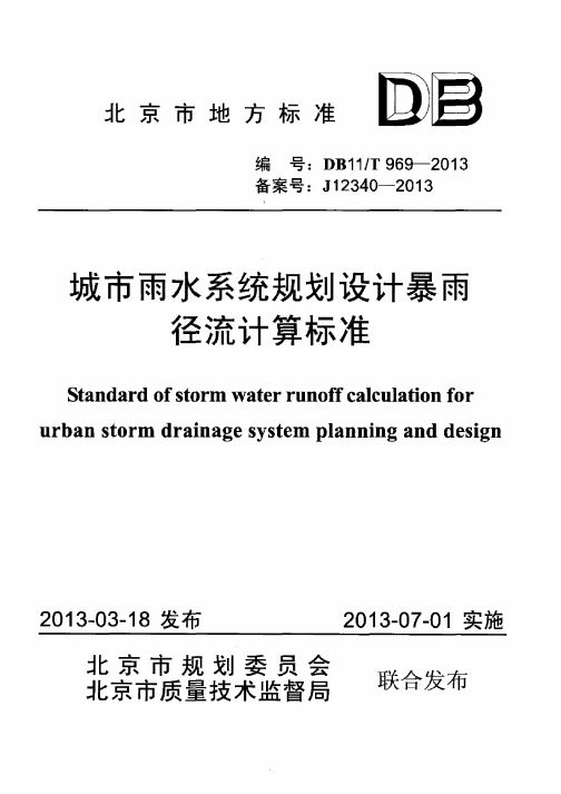 DB11_T969-2013城市雨水系统规划设计暴雨径流计算标准