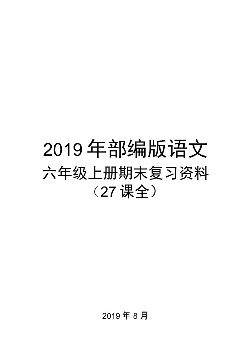 2019年部编版语文六年级上册期末复习资料.doc