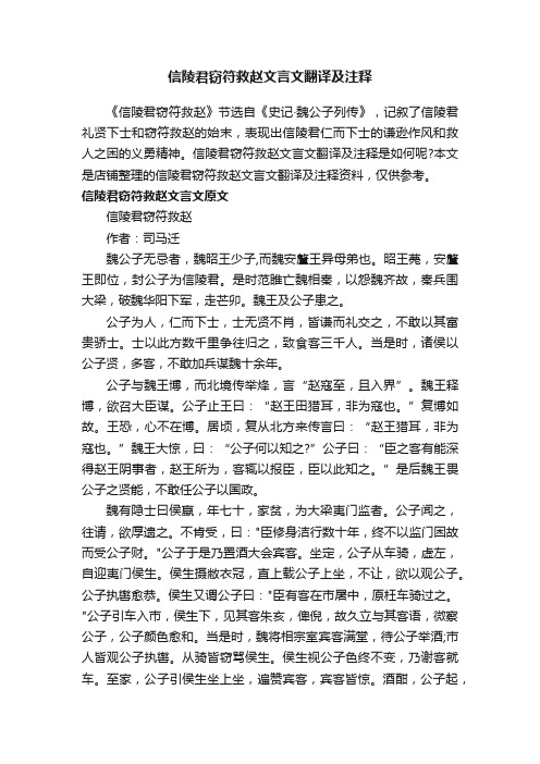 信陵君窃符救赵文言文翻译及注释