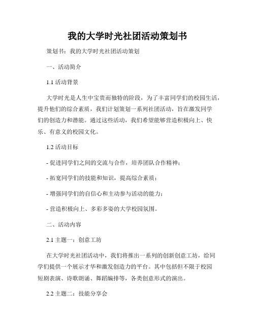 我的大学时光社团活动策划书