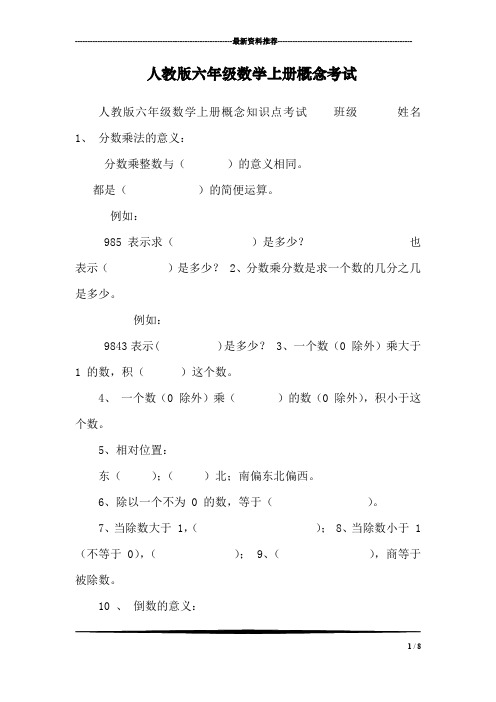 人教版六年级数学上册概念考试
