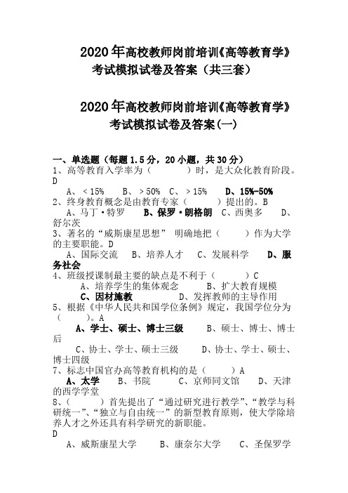 2020年高校教师岗前培训《高等教育学》考试模拟试卷及答案(共三套)