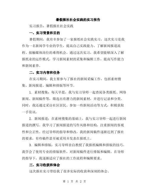 暑假报社社会实践的实习报告