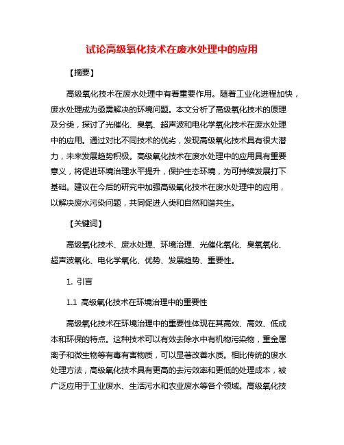 试论高级氧化技术在废水处理中的应用