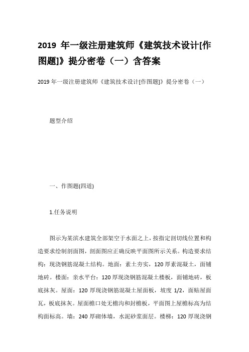 2019年一级注册建筑师《建筑技术设计[作图题]》提分密卷(一)含答案