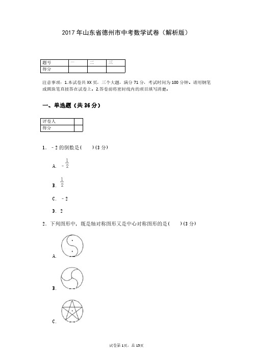 2017年山东省德州市中考数学试卷(解析版)