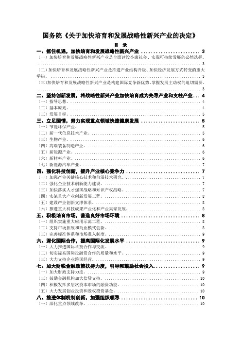 国务院《关于加快培育和发展战略性新兴产业的决定》