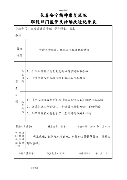 医院职能部门监管和持续改进记录表