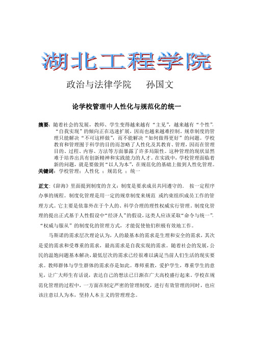 论学校管理中的人性化与制度化的统一