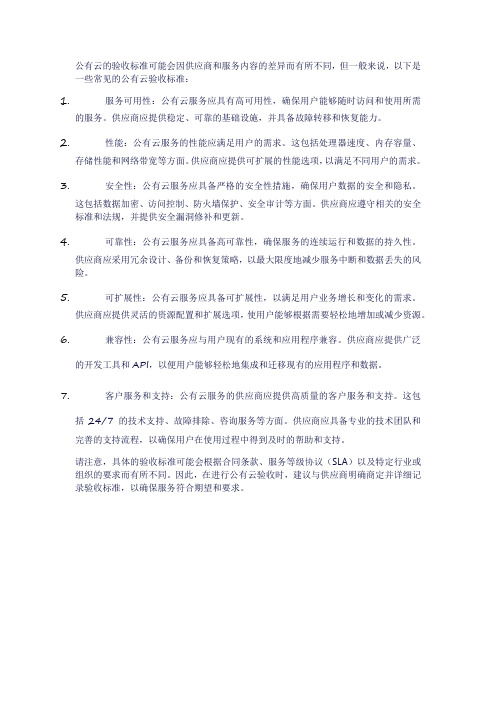 公有云验收标准