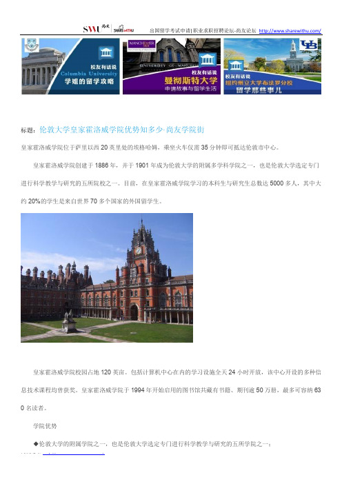 【尚友网】伦敦大学皇家霍洛威学院优势知多少-尚友学院街