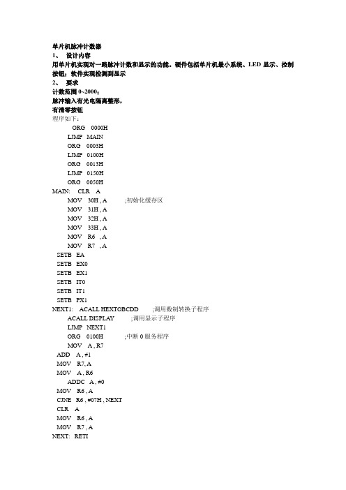 单片机脉冲计数器程序