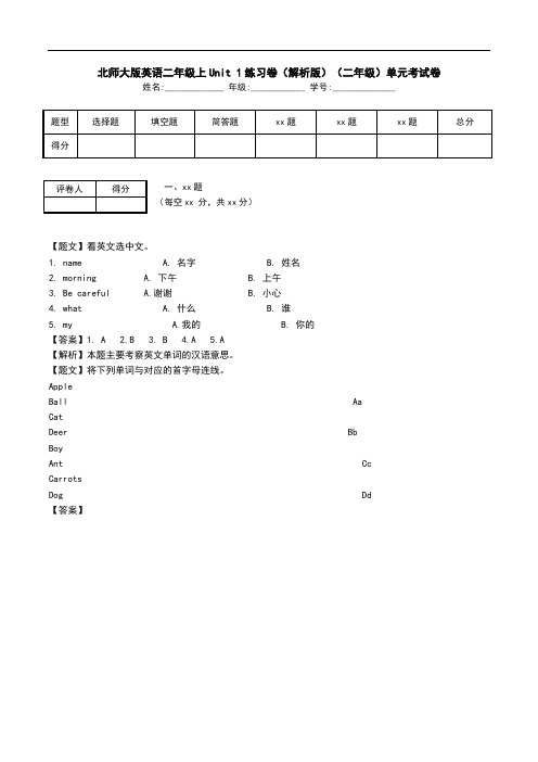 北师大版英语二年级上Unit 1练习卷(解析版)(二年级)单元考试卷.doc