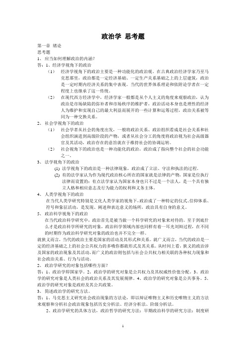 政治学课后思考题答案