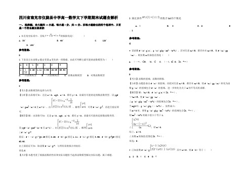 四川省南充市仪陇县中学高一数学文下学期期末试题含解析