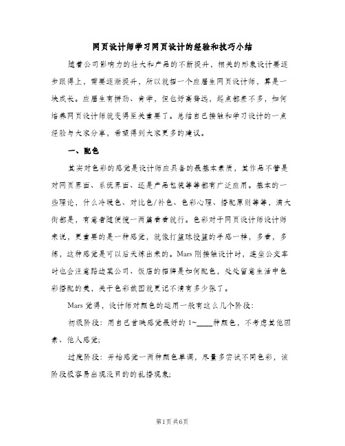 网页设计师学习网页设计的经验和技巧小结（2篇）