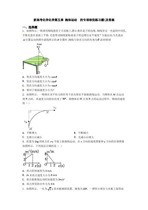 新高考化学化学第五章 抛体运动  的专项培优练习题(及答案