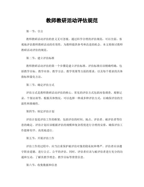 教师教研活动评估规范