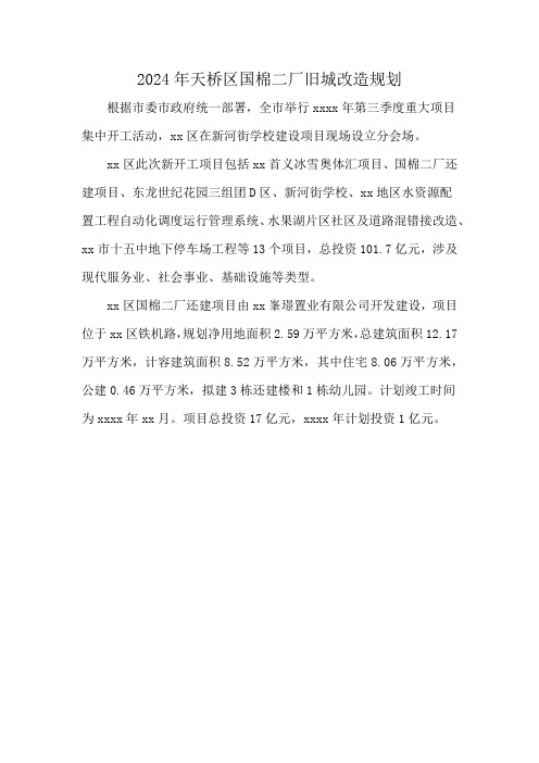 2024年天桥区国棉二厂旧城改造规划