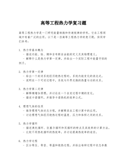 高等工程热力学复习题