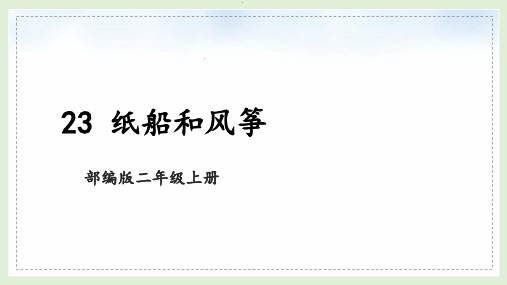 部编版语文二年级上册《23 纸船和风筝》课件